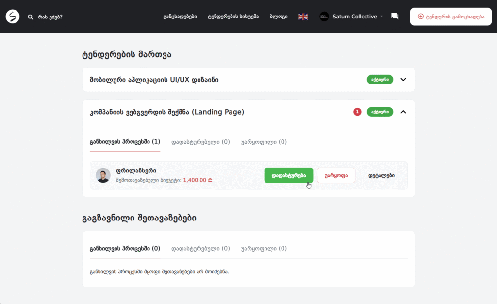 ტენდერები საქართველოში